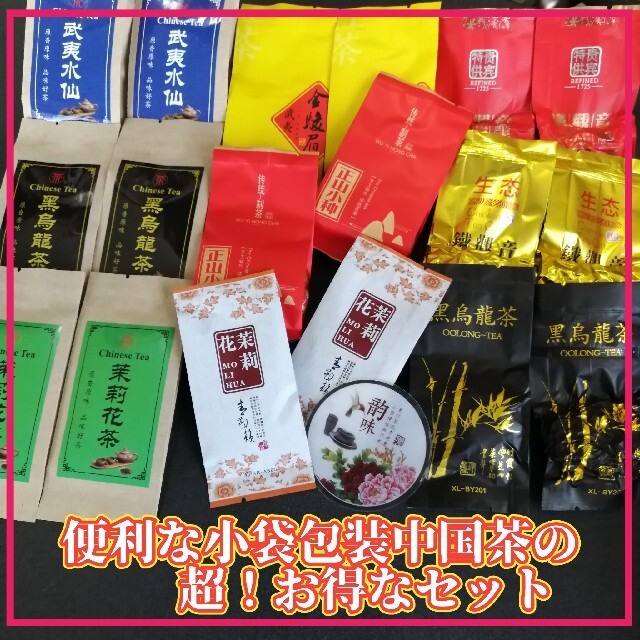 ℘℘℘各商品2包/計18包小袋包装中国茶お得な飲み比 食品/飲料/酒の飲料(茶)の商品写真