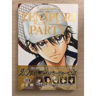 シュウエイシャ(集英社)のＴＥＮＩＰＵＲＩ　ＰＡＲＴＹ テニスの王子様２０周年アニバーサリーブック(少年漫画)