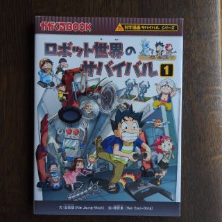 アサヒシンブンシュッパン(朝日新聞出版)の科学漫画サバイバルシリーズ　ロボット世界のサバイバル 生き残り作戦 １(その他)