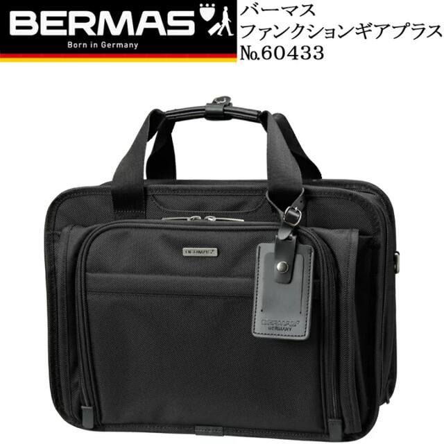 BERMAS(バーマス)のバーマス　ピジネスバック　出張カバン　ブリーフケース メンズのバッグ(ビジネスバッグ)の商品写真