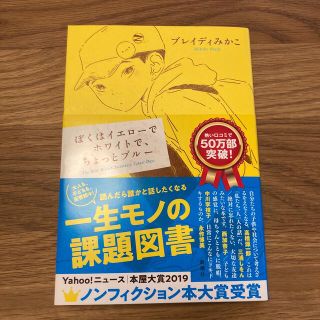 ぼくはイエローでホワイトで、ちょっとブルー(その他)