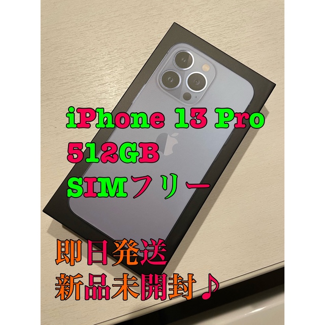 iPhone13Pro 512GB SIMフリー 新品