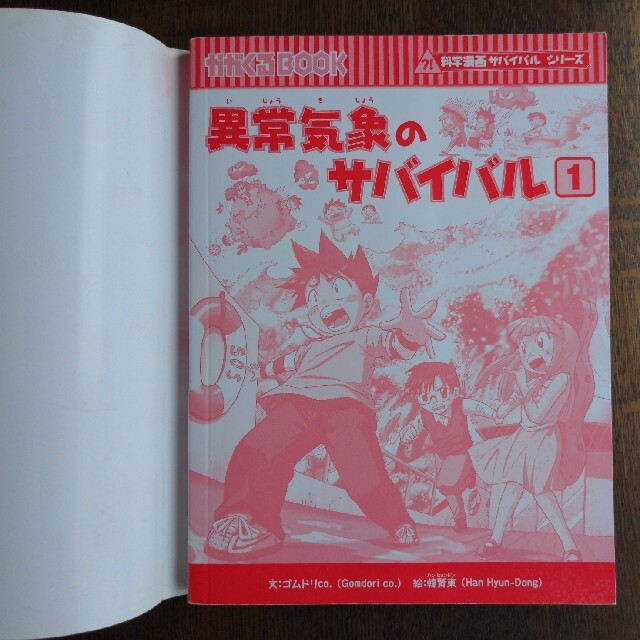 朝日新聞出版(アサヒシンブンシュッパン)のユウちゃん様専用　科学漫画サバイバルシリーズ　異常気象のサバイバル １ エンタメ/ホビーの本(絵本/児童書)の商品写真