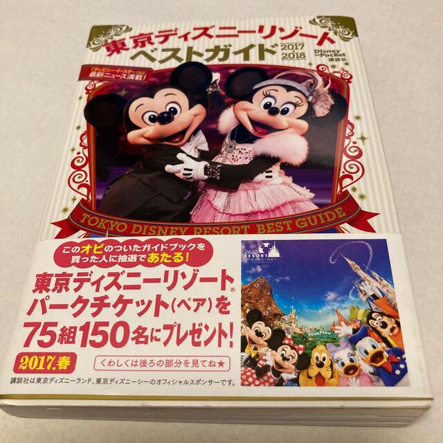 Disney 東京ディズニーリゾートベストガイド ２０１７ ２０１８の通販 By M S Shop ディズニーならラクマ