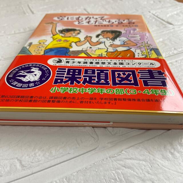 空にむかってともだち宣言 エンタメ/ホビーの本(絵本/児童書)の商品写真