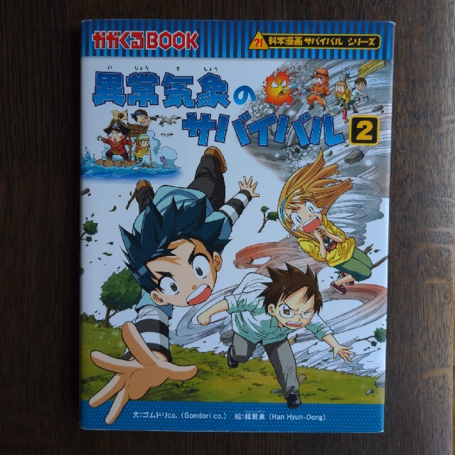 朝日新聞出版(アサヒシンブンシュッパン)のユウちゃん様専用　科学漫画サバイバルシリーズ　異常気象のサバイバル ２ エンタメ/ホビーの本(絵本/児童書)の商品写真