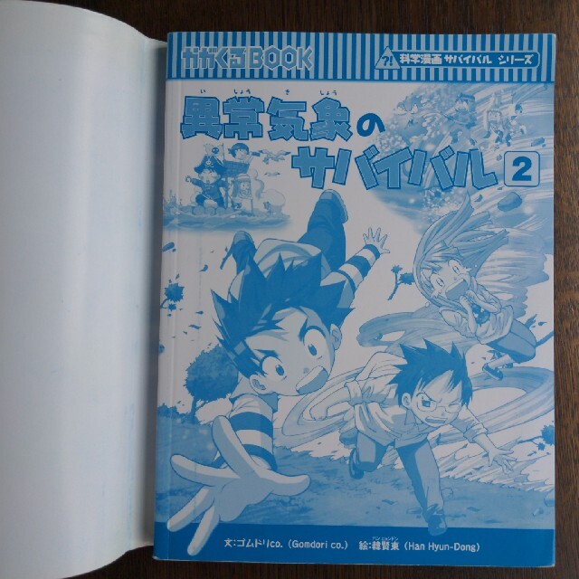 朝日新聞出版(アサヒシンブンシュッパン)のユウちゃん様専用　科学漫画サバイバルシリーズ　異常気象のサバイバル ２ エンタメ/ホビーの本(絵本/児童書)の商品写真