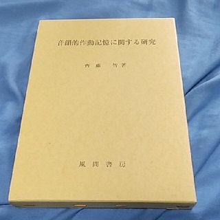 音韻的作動記憶に関する研究　風間書房　齊藤智平成9年ISBN745991045X(人文/社会)