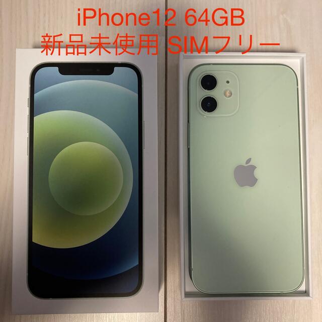最も優遇 グリーン 【新品未使用】iPhone12 - iPhone 64 SIMフリー GB