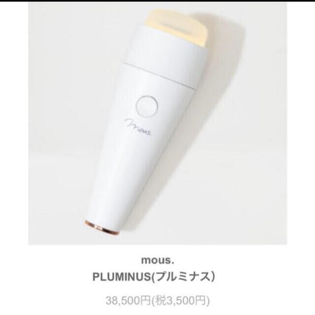 PLUMINUS プルミナス 超音波美顔器 mous 美顔器