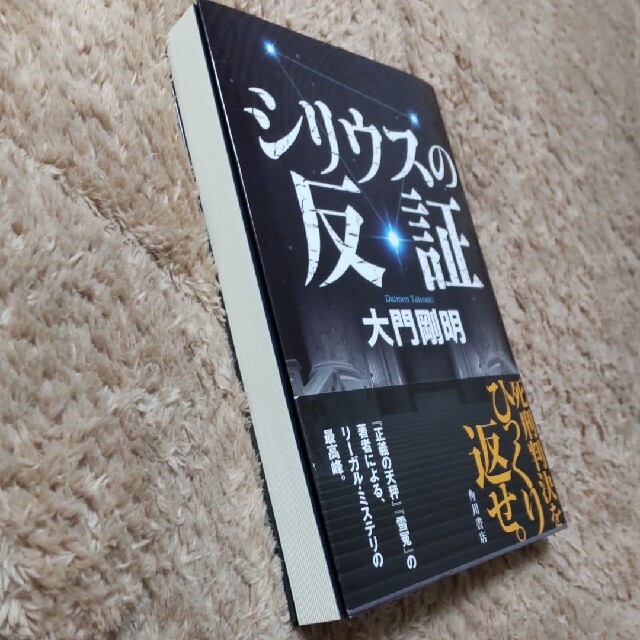 シリウスの反証　大門剛明 エンタメ/ホビーの本(文学/小説)の商品写真