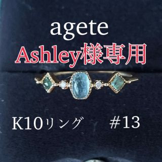 アガット(agete)のAshley様専用　★agete★ K10リング　#13(リング(指輪))