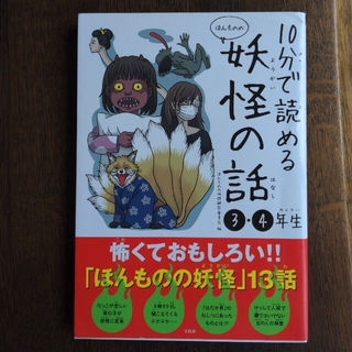 １０分で読めるほんものの妖怪の話 ３・４年生(絵本/児童書)