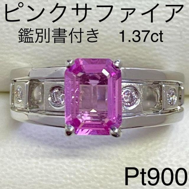 納得できる割引 Pt900 ピンクサファイアリング 1.37ct サイズ13号 鑑別