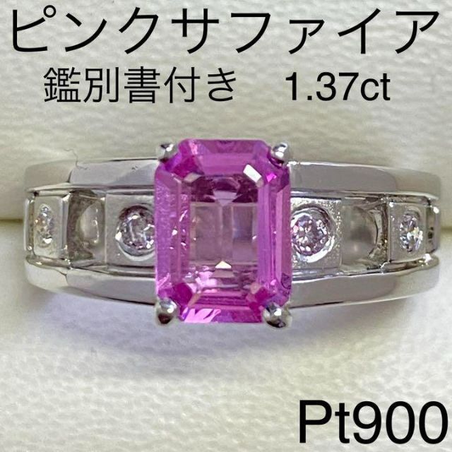 Pt900　ピンクサファイアリング　1.37ct　サイズ13号　鑑別書付き