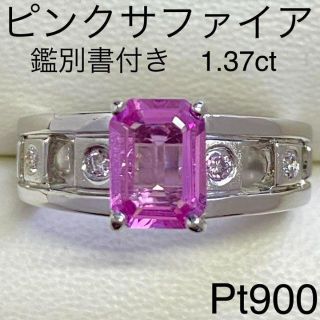 Pt900　ピンクサファイアリング　1.37ct　サイズ13号　鑑別書付き(リング(指輪))