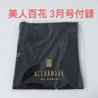 アレクサンドルドゥパリ(Alexandre de Paris)の美人百花　付録Alexsandre de paris ヘアクリップ&巾着ポーチ(ポーチ)