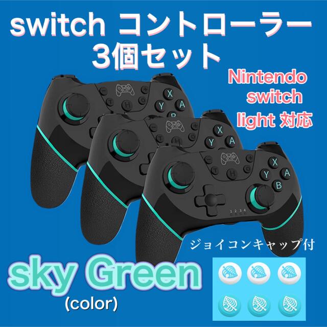 3個セット 2022版 Nintendo switch対応 コントローラー