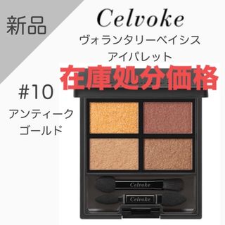 セルヴォーク(Celvoke)の【新品】セルヴォーク　ヴォランタリーベイシスアイパレット　#10(アイシャドウ)