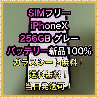 アイフォーン(iPhone)の■SIMフリーiPhoneX  256GB グレー　バッテリー新品■(スマートフォン本体)
