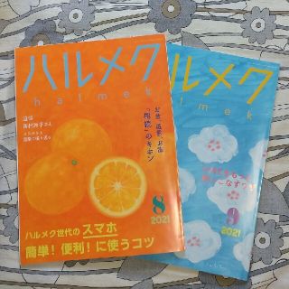 【ハルメク】2021年8月号と9月号(生活/健康)