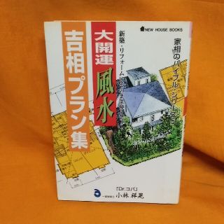 大開運「風水」吉相プラン集 新築・リフォ－ムにそのまま使える！(住まい/暮らし/子育て)