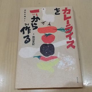 カレーライスを一から作る 関野吉晴ゼミ(絵本/児童書)