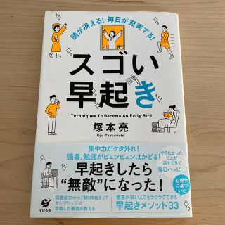 スゴい早起き 頭が冴える！毎日が充実する！(その他)