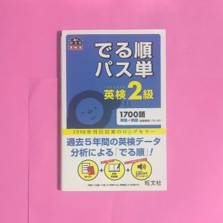 オウブンシャ(旺文社)のでる順パス単英検２級 文部科学省後援(その他)