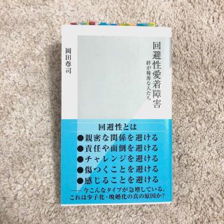 回避性愛着障害 絆が稀薄な人たち(その他)