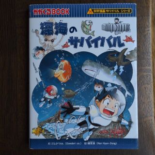 アサヒシンブンシュッパン(朝日新聞出版)の科学漫画サバイバルシリーズ　深海のサバイバル 生き残り作戦(その他)