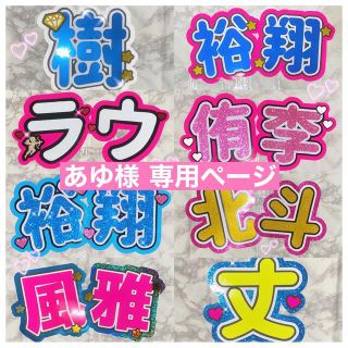 満点の あゆ様 専用ページ 団扇文字 - タレントグッズ - hlt.no 新品未使用品 けいあゆ様専用ご相談ページ アイドル
