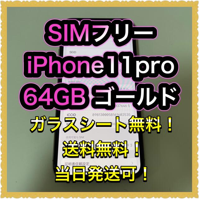 50%OFF】 iPhone ゴールド□ 64GB □SIMフリーiPhone11pro
