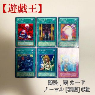 ユウギオウ(遊戯王)の【遊戯王】罠はずし 邪悪な儀式 天使の施し 和睦の使者 ノーマル 他6種 初期(シングルカード)