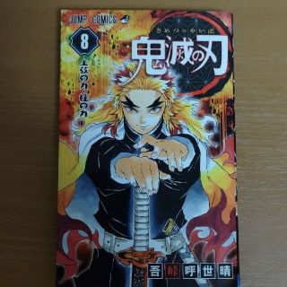 シュウエイシャ(集英社)の鬼滅の刃 ８巻(その他)