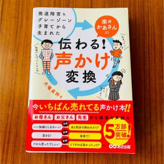 「楽々かあさんの伝わる！声かけ変換 発達障害＆グレーゾーン子育てから生まれた」(結婚/出産/子育て)