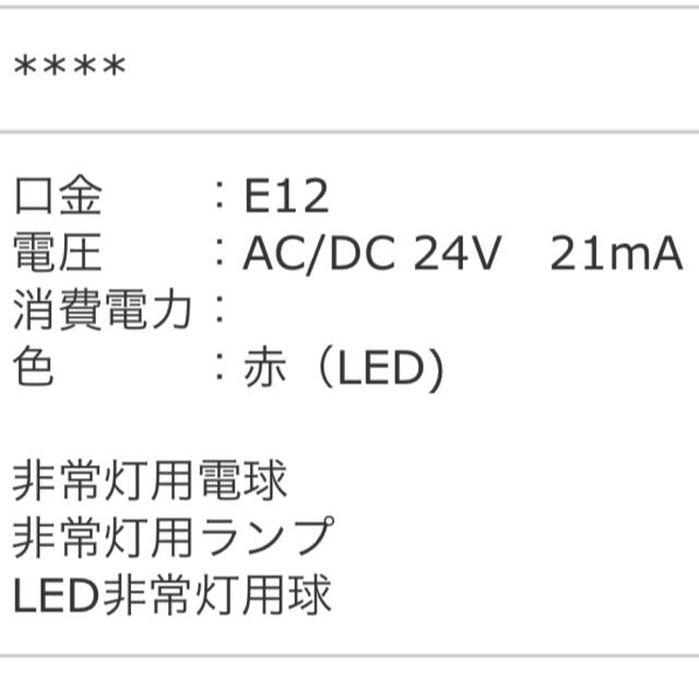 Stanley(スタンレー)のLED非常灯用電球　BU2E12-24R-20  インテリア/住まい/日用品のライト/照明/LED(蛍光灯/電球)の商品写真