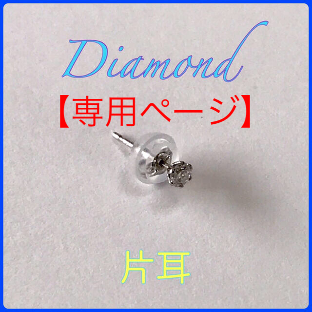 【専用】 ダイヤモンドピアス pt900 片耳  プラチナピアス 0.07ct メンズのアクセサリー(ピアス(片耳用))の商品写真