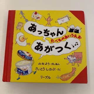 リーブル(Libre)のあっちゃんあがつく(絵本/児童書)