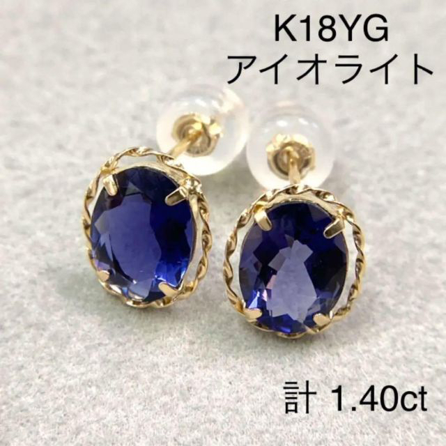 K18YG アイオライト ピアス 計 1.40ct - www.sorbillomenu.com