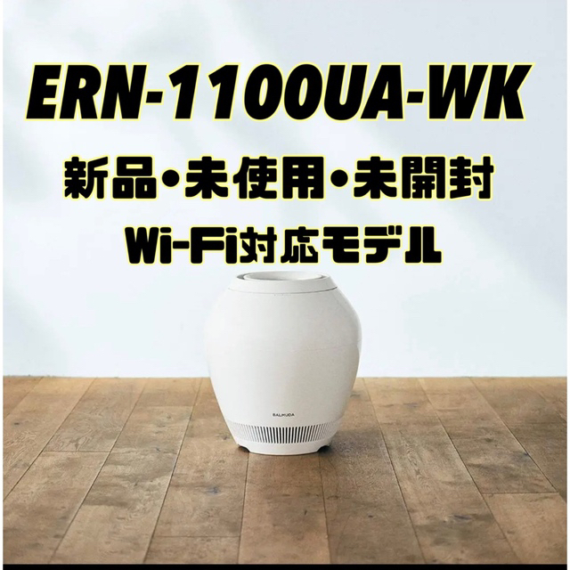 人気スポー新作 BALMUDA - 【新品】バルミューダ Rain Wi-Fiモデル ERN-1100UA-WK 加湿器/除湿機