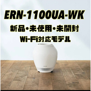 バルミューダ(BALMUDA)の【新品】バルミューダ Rain Wi-Fiモデル ERN-1100UA-WK(加湿器/除湿機)