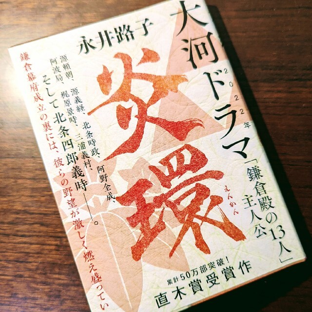炎環  「鎌倉度の13人」 主人公 エンタメ/ホビーの本(文学/小説)の商品写真