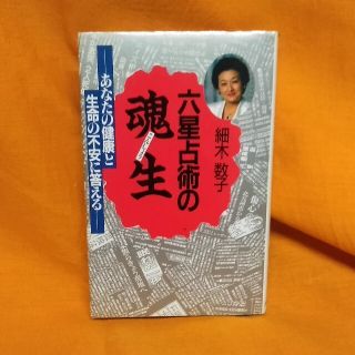 お値下げはコメント下さい！六星占術の魂生 あなたの健康と生命の不安に答える(趣味/スポーツ/実用)