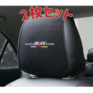 ホンダ HONDA 無限 ヘッドレストカバー２枚　エンプレム1枚(車内アクセサリ)