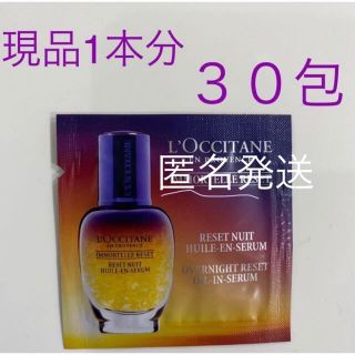 ロクシタン(L'OCCITANE)のロクシタン イモーテル  オーバーナイトリセットセラム 1ml３０包　現品1本分(美容液)