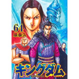 裁断済　キングダム64巻(青年漫画)