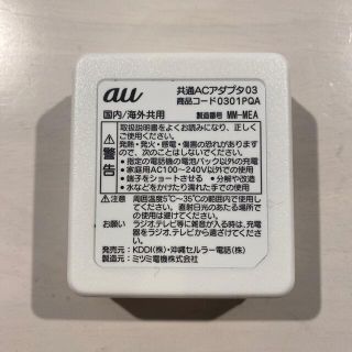 エーユー(au)の【au】ガラケーの共通ACアダプタ(バッテリー/充電器)