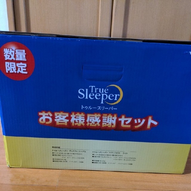 W☆新品☆トゥルースリーパー☆お客様感謝セット☆トゥルースリーパー