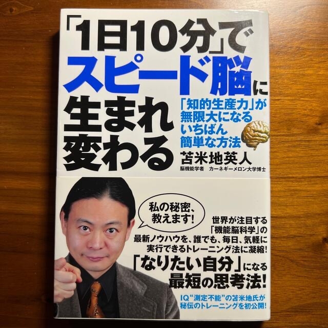 「１日１０分」でスピ－ド脳に生まれ変わる 「知的生産力」が無限大になるいちばん簡 エンタメ/ホビーの本(ビジネス/経済)の商品写真